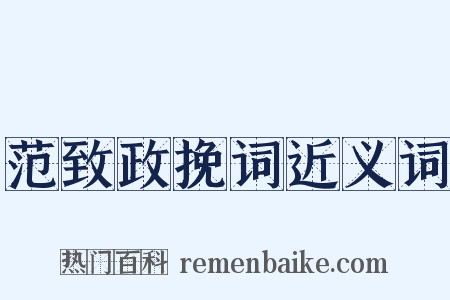 范致政挽词近义词是什么意思的图片